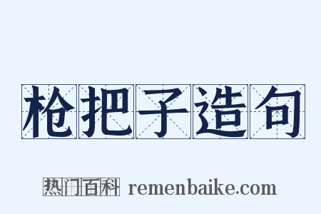 枪把子造句是什么意思的图片